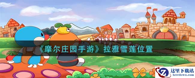 《摩尔庄园手游》拉雅雪莲位置