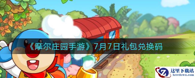 《摩尔庄园手游》7月7日礼包兑换码