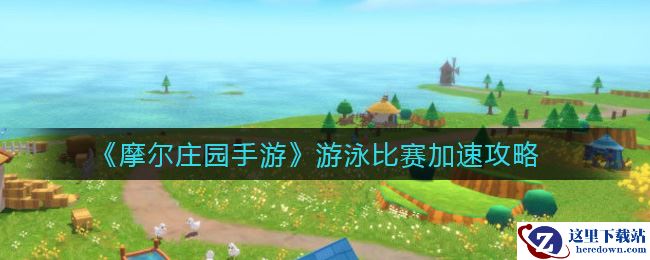 《摩尔庄园手游》游泳比赛加速攻略