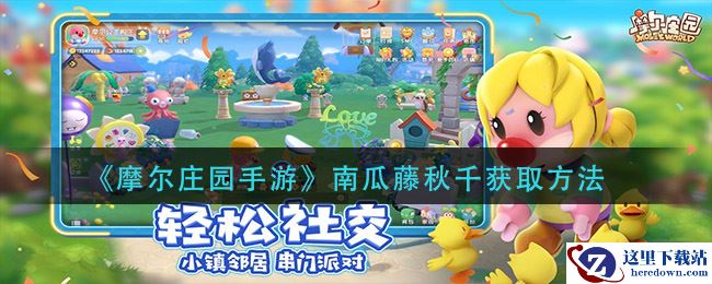《摩尔庄园手游》南瓜藤秋千获取方法