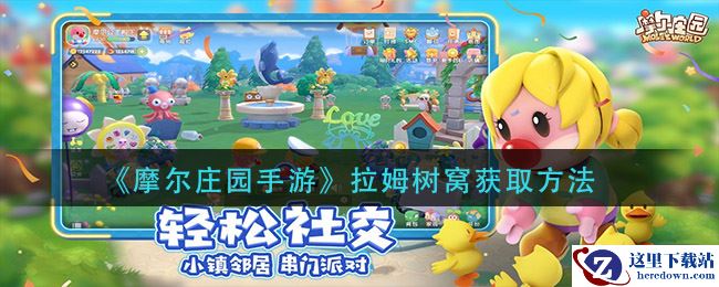 《摩尔庄园手游》拉姆树窝获取方法