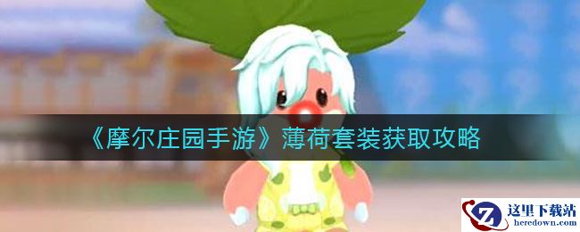 《摩尔庄园手游》薄荷套装获取攻略