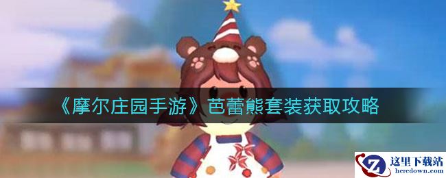 《摩尔庄园手游》芭蕾熊套装获取攻略