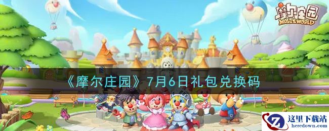 《摩尔庄园》7月6日礼包兑换码