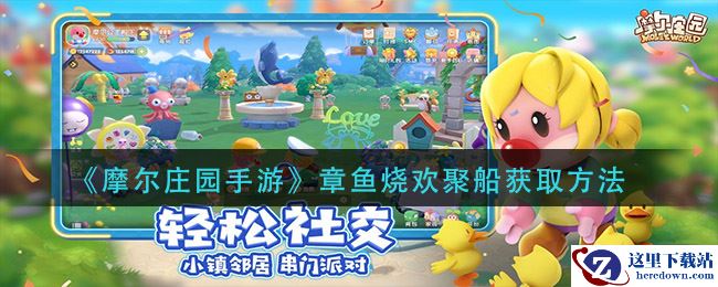 《摩尔庄园手游》章鱼烧欢聚船获取方法