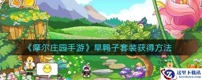 《摩尔庄园手游》旱鸭子套装获得方法