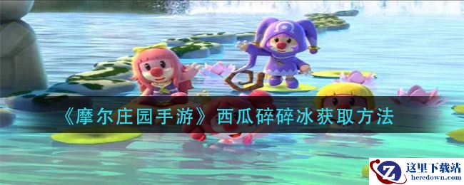 《摩尔庄园手游》西瓜碎碎冰获取方法