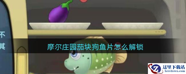 《摩尔庄园》茄块狗鱼片菜谱解锁方法