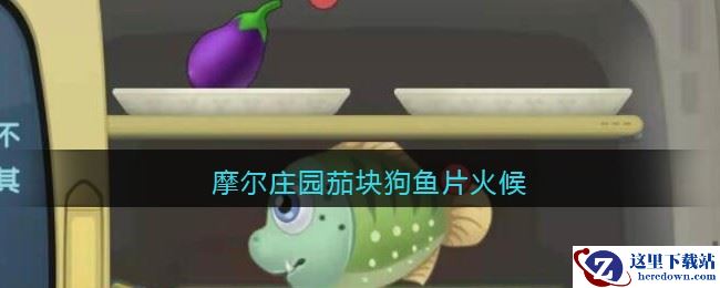 摩尔庄园茄块狗鱼片火候