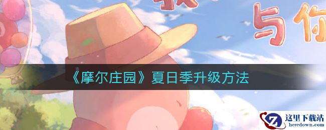 《摩尔庄园》夏日季升级方法