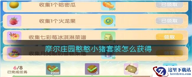 摩尔庄园憨憨小猪套装怎么获得