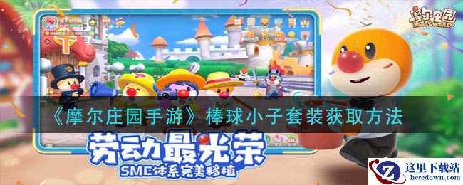 《摩尔庄园手游》棒球小子套装获取方法