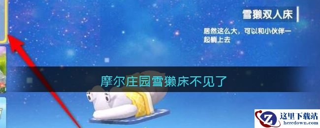 摩尔庄园雪獭床不见了