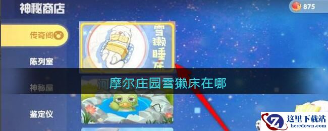 摩尔庄园雪獭床在哪