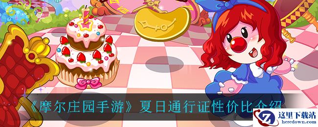 《摩尔庄园手游》夏日通行证性价比介绍