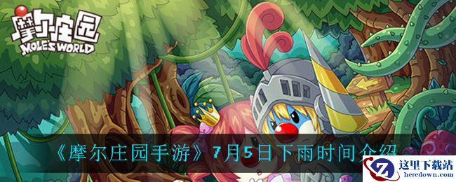 《摩尔庄园手游》7月5日下雨时间介绍