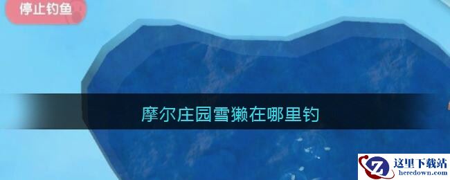 摩尔庄园雪獭在哪里钓