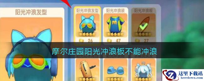 摩尔庄园阳光冲浪板不能冲浪