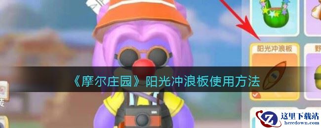 《摩尔庄园》阳光冲浪板使用方法