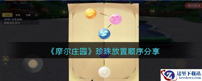 《摩尔庄园》珍珠放置顺序分享