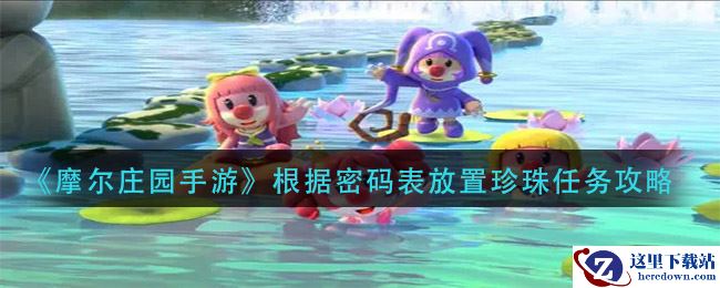《摩尔庄园手游》根据密码表放置珍珠任务攻略