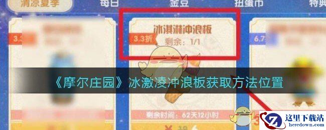 《摩尔庄园》冰激凌冲浪板获取方法位置