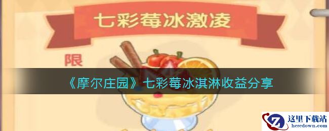 《摩尔庄园》七彩莓冰淇淋收益分享