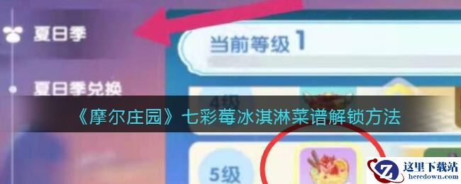 《摩尔庄园》七彩莓冰淇淋菜谱解锁方法