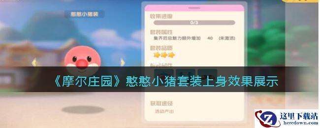 《摩尔庄园》憨憨小猪套装上身效果展示