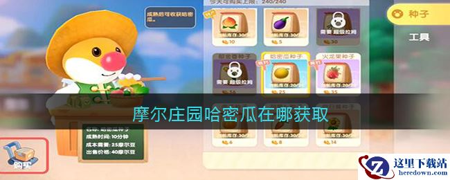 摩尔庄园哈密瓜在哪获取