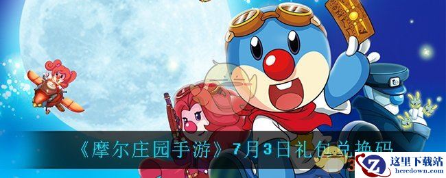 《摩尔庄园手游》7月3日礼包兑换码