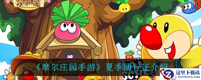 《摩尔庄园手游》夏季通行证介绍