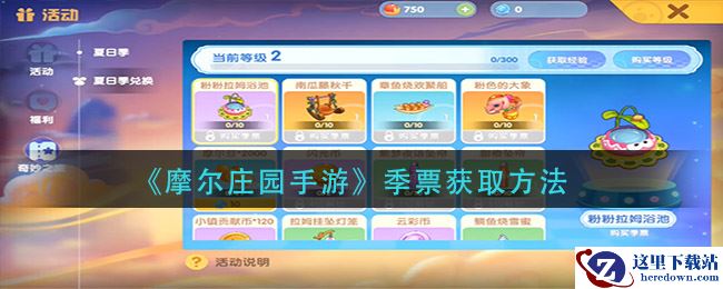 《摩尔庄园手游》季票获取方法