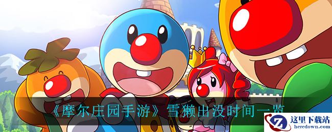 《摩尔庄园手游》雪獭出没时间一览