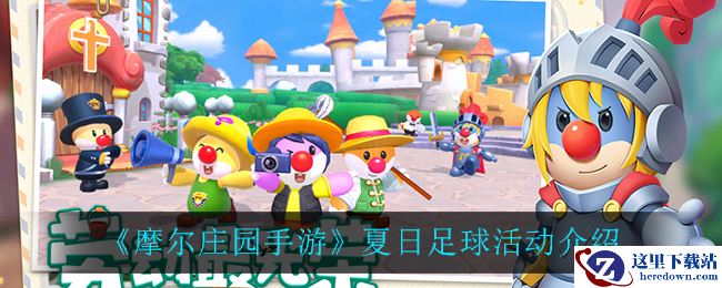 《摩尔庄园手游》夏日足球活动介绍