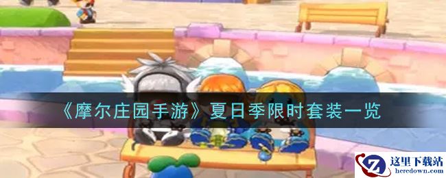 《摩尔庄园手游》夏日季限时套装一览