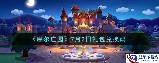 《摩尔庄园》7月2日礼包兑换码