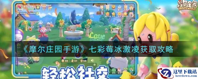 《摩尔庄园手游》七彩莓冰淇淋获取攻略