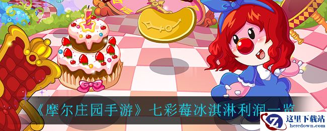 《摩尔庄园手游》七彩莓冰淇淋利润一览