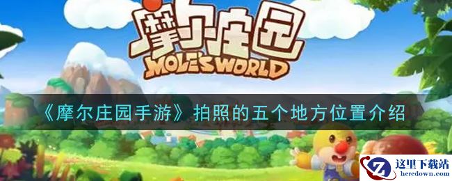 《摩尔庄园手游》拍照的五个地方位置介绍