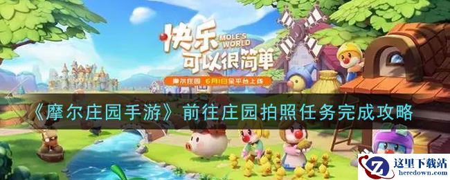 《摩尔庄园手游》前往庄园拍照任务完成攻略
