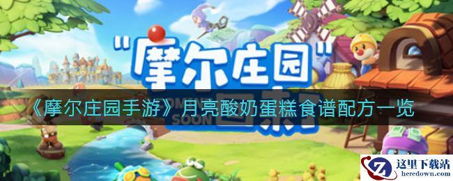 《摩尔庄园手游》月亮酸奶蛋糕食谱配方一览