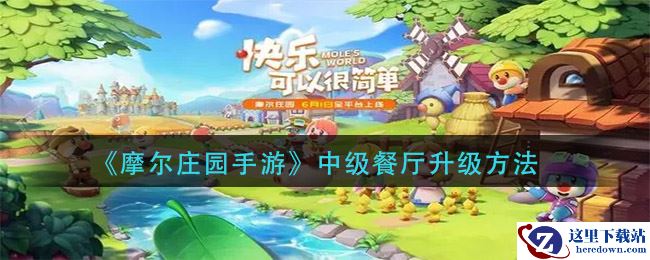 《摩尔庄园手游》中级餐厅升级方法