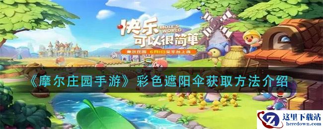 《摩尔庄园手游》彩色遮阳伞获取方法介绍