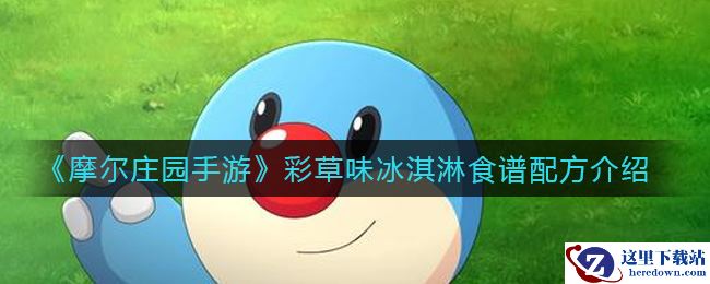 《摩尔庄园手游》彩草味冰淇淋食谱配方介绍