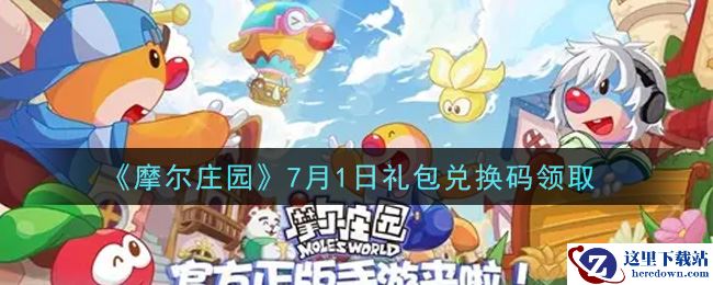 《摩尔庄园》7月1日礼包兑换码领取