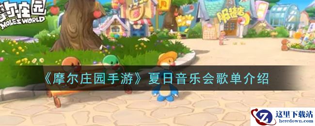 《摩尔庄园手游》夏日音乐会歌单介绍