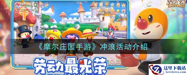 《摩尔庄园手游》冲浪活动介绍