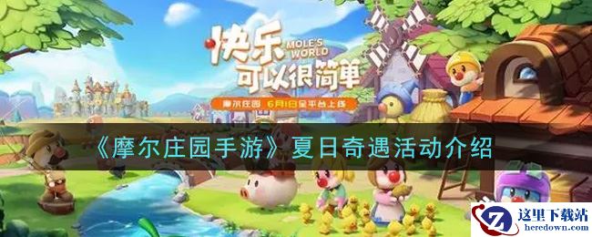 《摩尔庄园手游》夏日奇遇活动介绍