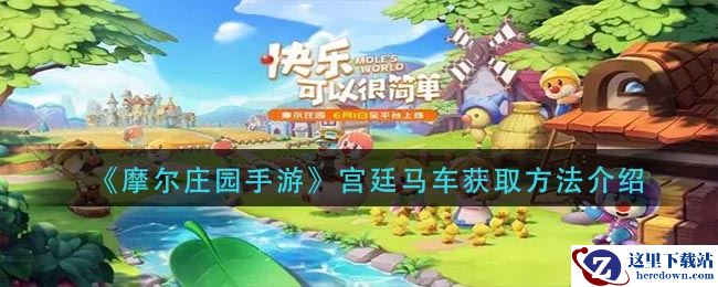 《摩尔庄园手游》宫廷马车获取方法介绍